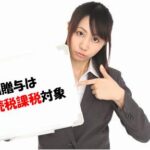 死因贈与は相続税課税
